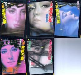 狙われた媚肉(5冊セット)　1=人妻淫界の檻、2=人妻魔姦の檻、3=人妻の禁猟の檻、4=人妻痴獄の檻、5=人妻蝕肉の檻　フランス書院文庫