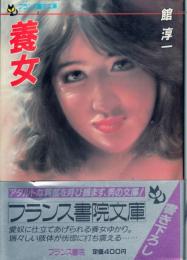養女　フランス書院文庫