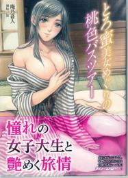 とろ蜜美女めぐりの桃色バスツアー　リアルドリーム文庫