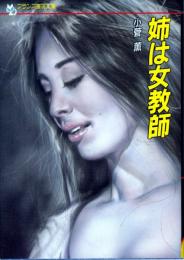 姉は女教師　フランス書院文庫