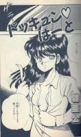 ドッキュンはーと　フランス書院コミック文庫