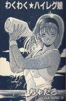 わくわく・ハイレグ娘　フランス書院コミック文庫