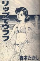 リップでウフフ…　フランス書院コミック文庫