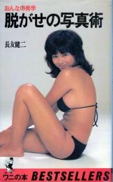 脱がせの写真術　おんなの美学　●グラビア=石田えり、三崎奈美、麻吹淳子、浅野理恵、朝加真由美、朝霧友香、麻川恵、沢田和美、丸山花梨、吉沢由起、岸本加世子、春日けい他