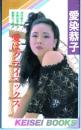 愛はクライマックス　初体験から本番出演まで衝撃の自伝