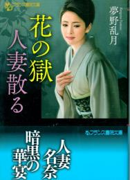 花の獄　人妻散る　フランス書院文庫