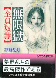 無限獄　全員奴隷　フランス書院文庫