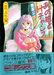 あの娘とHチャンス　フランス書院コミック文庫