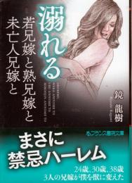 溺れる　若兄嫁と熟兄嫁と未亡人兄嫁と　フランス書院文庫