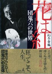 花は紅　団鬼六の世界　●グラビア・鬼の道/愛染恭子(撮影=篠山紀信、監修=団鬼六)/筑紫哲也×団鬼六/西村京太郎×団鬼六/宮本輝×団鬼六/他