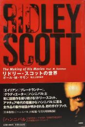 リドリー・スコットの世界