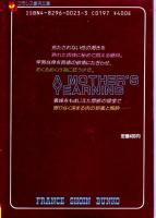 継母(ままはは)　フランス書院文庫