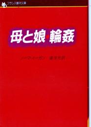 母と娘・輪姦　フランス書院文庫