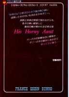 義母の寝室　フランス書院文庫