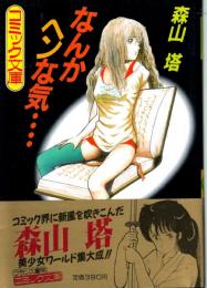 なんなヘンな気…　フランス書院コミック文庫