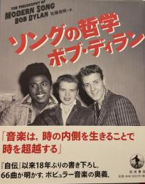ソングの哲学 BOB DYLAN THE PHILOSOPHY
OF MODERN SONG
