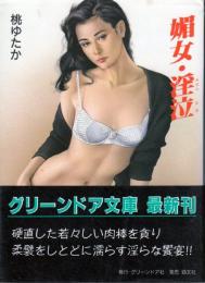 媚女・淫泣(みだらなき)　グリーンドア文庫