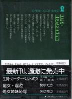 媚女・淫泣(みだらなき)　グリーンドア文庫
