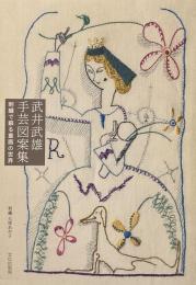 武井武雄 手芸図案集 刺繍で蘇る童画の世界●刺繍=大塚あや子●文化出版局編
