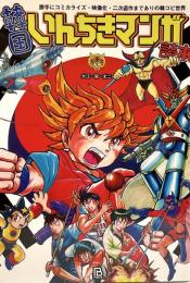 韓国いんちきマンガ読本  勝手にコミカライズ・映像化・二次盗作までありの韓コピ世界 (世界マンガ読本)
