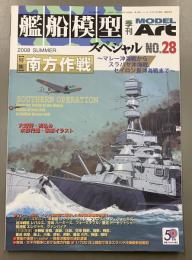 モデルアート　艦船模型スペシャル　28　2008SUMMER