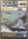 モデルアート　艦船模型スペシャル　28　2008SUMMER
