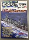 モデルアート　艦船模型スペシャル　29　2008AUTUMN