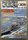 モデルアート　艦船模型スペシャル　30　2008WINTER