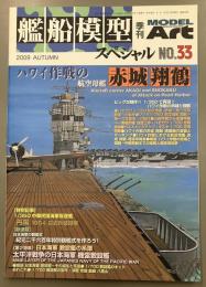 モデルアート　艦船模型スペシャル　33　2009AUTUMN
