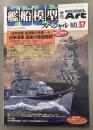 モデルアート　艦船模型スペシャル　37　2010AUTUMN