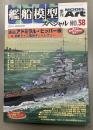 モデルアート　艦船模型スペシャル　38　2010WINTER
