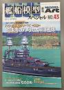 モデルアート　艦船模型スペシャル　43　2012SPRING