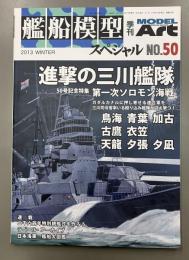モデルアート　艦船模型スペシャル　50　2013WINTER