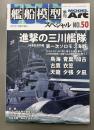 モデルアート　艦船模型スペシャル　50　2013WINTER