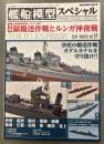 モデルアート　艦船模型スペシャル　54　2014WINTER