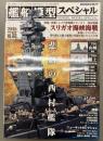 モデルアート　艦船模型スペシャル　55　2015SPRING