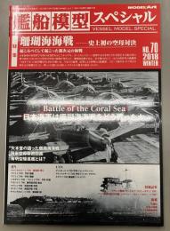 モデルアート　艦船模型スペシャル　70　2018WINTER