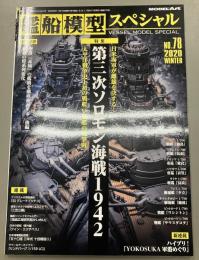 モデルアート　艦船模型スペシャル　78　2020WINTER
