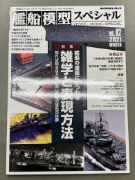 モデルアート　艦船模型スペシャル　82　2021WINTER