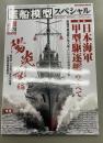 モデルアート　艦船模型スペシャル　90　2023WINTER