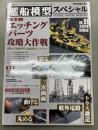 モデルアート　艦船模型スペシャル　91　2024SPRING