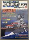 モデルアート　艦船模型スペシャル　31　2009SPRING