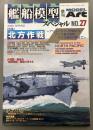 モデルアート　艦船模型スペシャル　27　2008SPRING