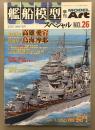 モデルアート　艦船模型スペシャル　26　2007WINTER