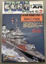 モデルアート　艦船模型スペシャル　25　2007AUTUMN