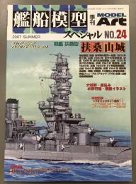 モデルアート　艦船模型スペシャル　24　2007SUMMER