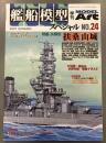 モデルアート　艦船模型スペシャル　24　2007SUMMER