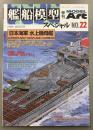 モデルアート　艦船模型スペシャル　22　2006WINTER