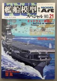 モデルアート　艦船模型スペシャル　21　2006AUTUMN