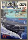 モデルアート　艦船模型スペシャル　21　2006AUTUMN